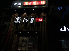 -蜀九香火锅(九眼桥店)