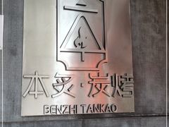 -本炙炭烤·蒲烧活鳗料理店(金沙洲店)