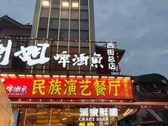 -刘姐啤酒鱼民族演艺餐厅(西街总店)