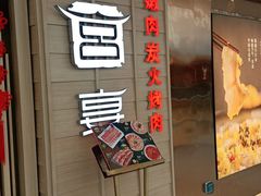 门面-韩宫宴烤肉·料理(漳河万达店)