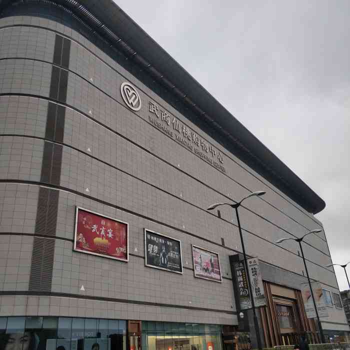 武商量贩(仙桃量贩店)