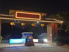 -观澜山水田园