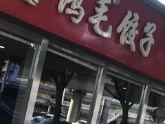 -鸿毛饺子(紫竹桥店)