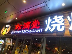 -虾满堂小龙虾烧烤(富荟广场店)