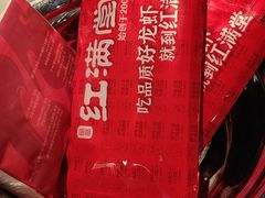 -红满堂·龙虾·牛蛙·淮扬菜(濠北路店)