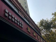 -老赵面店(大西路店)
