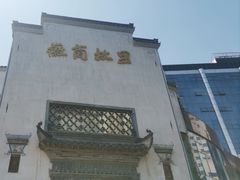-中国徽菜·徽商故里(广安门店)
