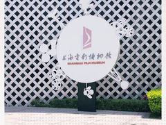 -上海电影博物馆