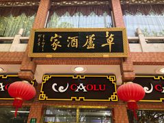 -草庐酒家