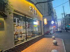 -砂唐居(总店)