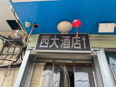 -西大酒店
