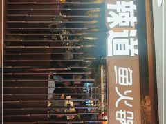 门面-新辣道鱼火锅(国瑞城店)