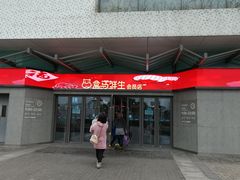 门面-盒马鲜生(昆城店)