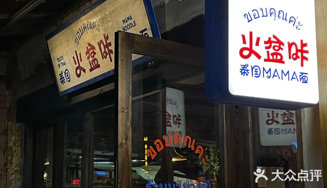 珠海新店🇹🇭还没吃过泰国MAMA面的快过来！