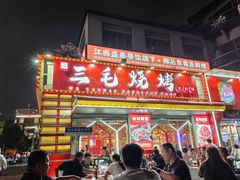 -三毛烧烤·鲜货炭烤(山姆店)