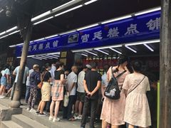 -宫廷糕点铺