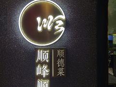 门面-顺峰顺水顺德菜(龙华店)
