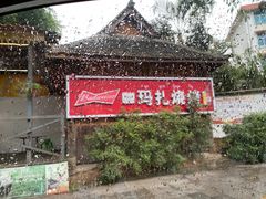 -玛扎烧烤私房菜