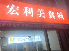 -Tony's House