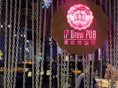 -爱啤精酿·民谣酒馆(滨江店)