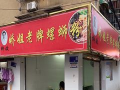 门面-娇姐老牌螺蛳粉(雅儒路店)