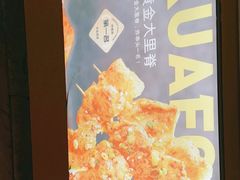 -夸父炸串(青浦奥特莱斯店)