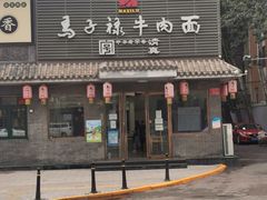 门面-马子禄牛肉面(金宝街店)