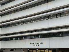 -香港大学