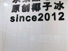 -乐果甜心·潮汕冰室(南澳后宅分店)
