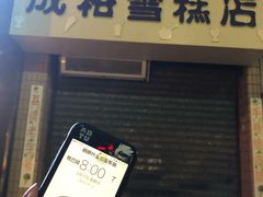 门面-成裕雪糕店(士多店)