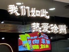 -古彭7只羊·徐州烧烤(旗舰店)