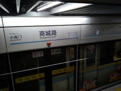-商城路(地铁站)