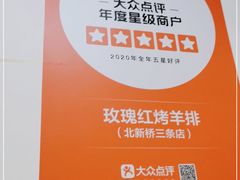 -玫瑰红烤羊排(北新桥三条店)