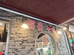 -熠盛粤味·顺德桑拿鸡(永康路店)
