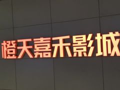 -橙天嘉禾影城(星荟中心店)