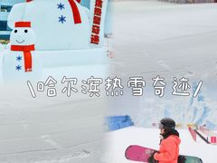 -哈尔滨热雪奇迹