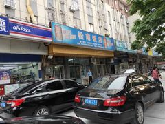 -草庐酒家