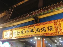 门面-毅祥斋老孙家泡馍(北院门鼓楼店)