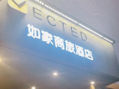 -如家商旅酒店(大连中山广场青泥洼桥店)