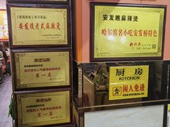 -安发瞧麻辣烫(总店)
