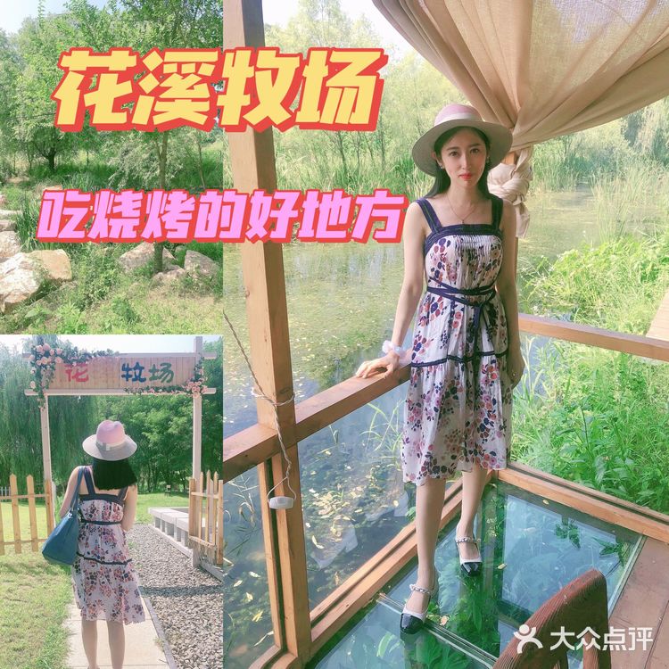 沈阳游玩｜花溪牧场