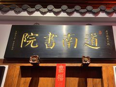 -道南書院·私房菜·早午茶·茶馆