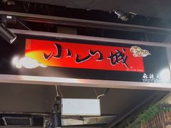 -小山城麻辣香锅(新邻生活广场店)