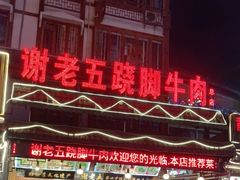 -谢老五跷脚牛肉·非遗传承店