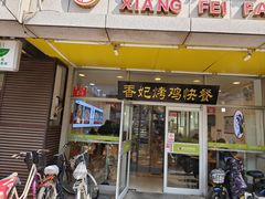 -香妃烤鸡(西单店)