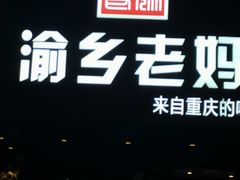 -渝乡老妈·北京烤鸭(六里桥店)