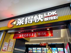 门面-莱得快酸辣粉(天和里店)