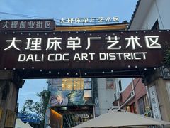 -大理床单厂艺术区