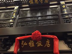 门面-弘雅饭店