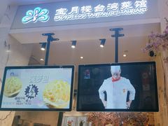 -宝月楼·台湾菜馆(天河城店)